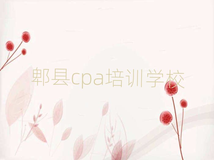 2025年郫县市南区学cpa最好的学校是哪个