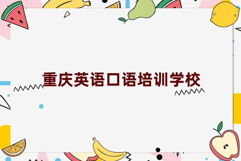 重庆英语口语培训费排名前十