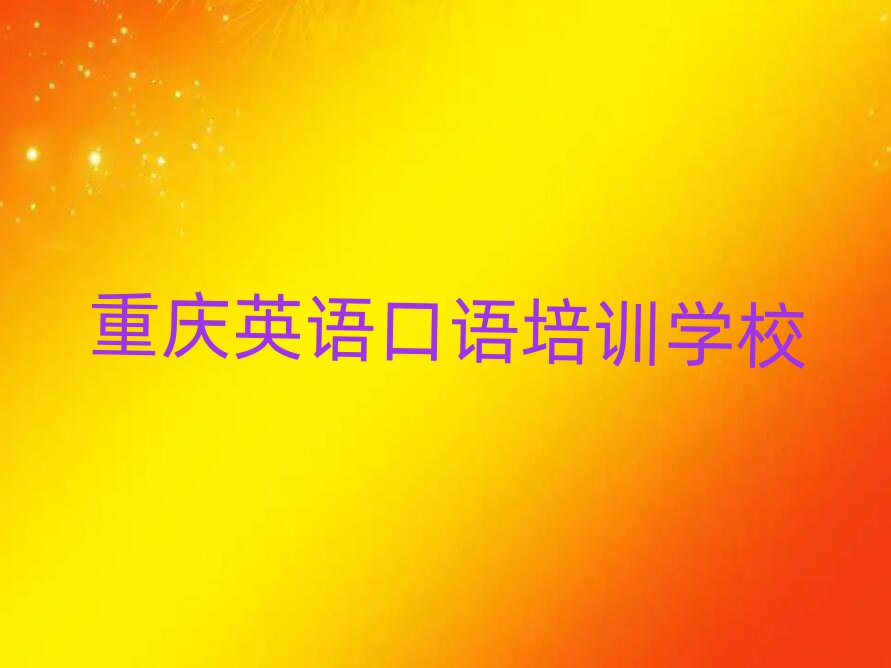 重庆英语口语培训费排名前十