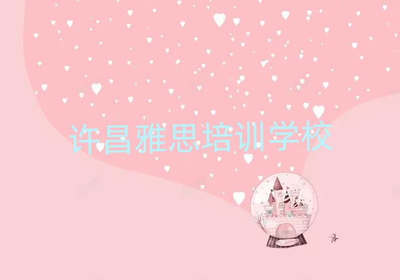 许昌雅思作品集辅导机构排名前五