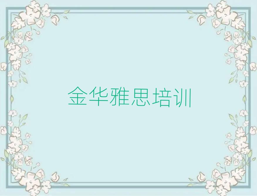 1月金华曹宅镇雅思培训价格表十大排名