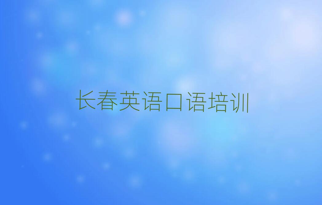 长春宽城区学习英语口语名单榜首出炉