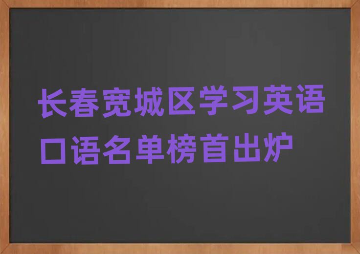 长春宽城区学习英语口语名单榜首出炉