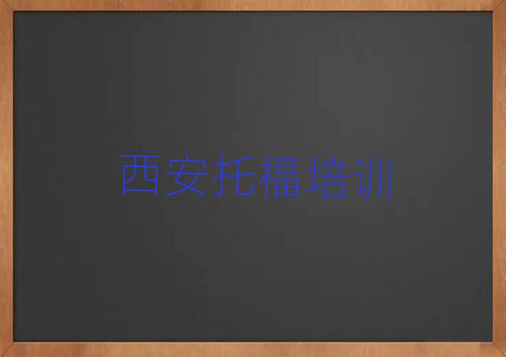 西安雁塔区哪里学托福比较好精选名单排行榜汇总