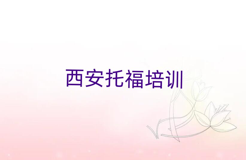 西安雁塔区哪里学托福比较好精选名单排行榜汇总