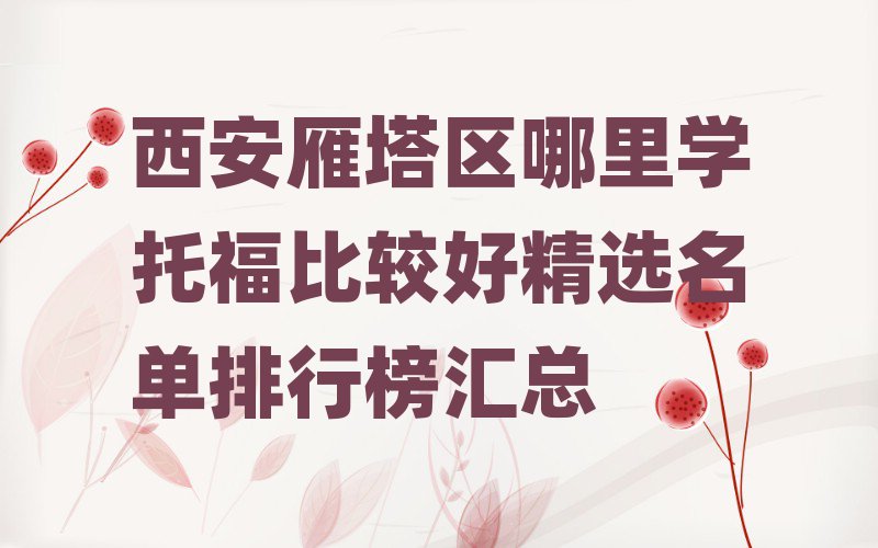 西安雁塔区哪里学托福比较好精选名单排行榜汇总