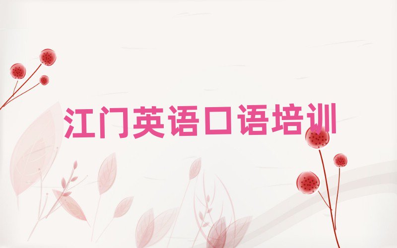 2025年江门蓬江区英语口语职称培训班排名公布