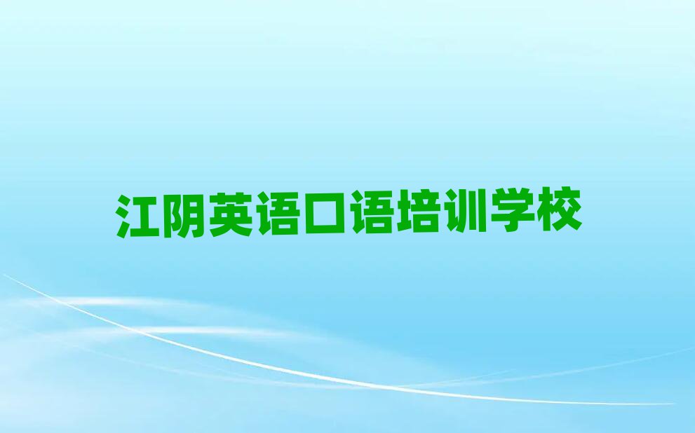 江阴英语口语培训学校名单榜首出炉