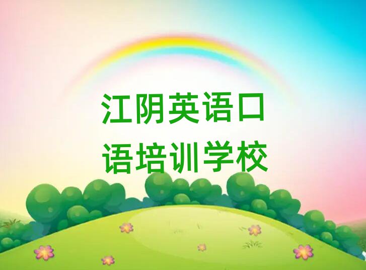 江阴英语口语培训学校名单榜首出炉