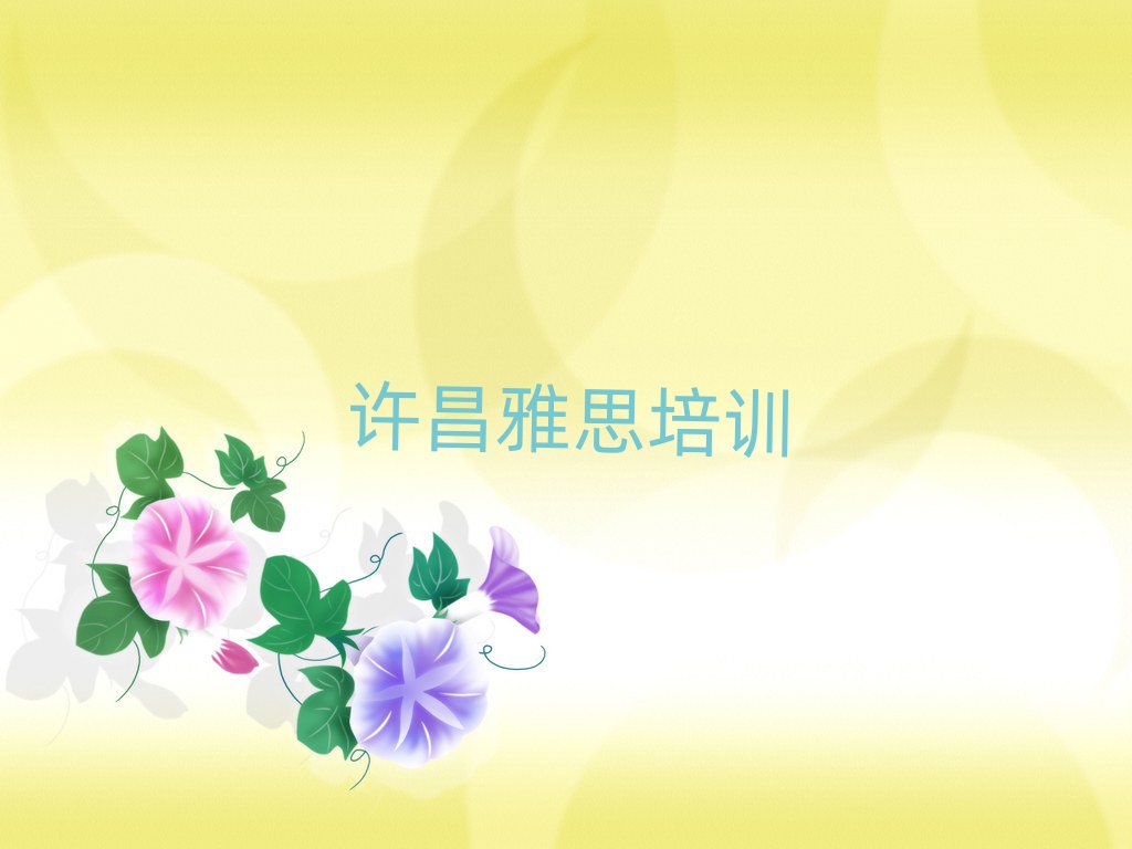 1月许昌魏都区雅思培训中心优惠活动排名前十