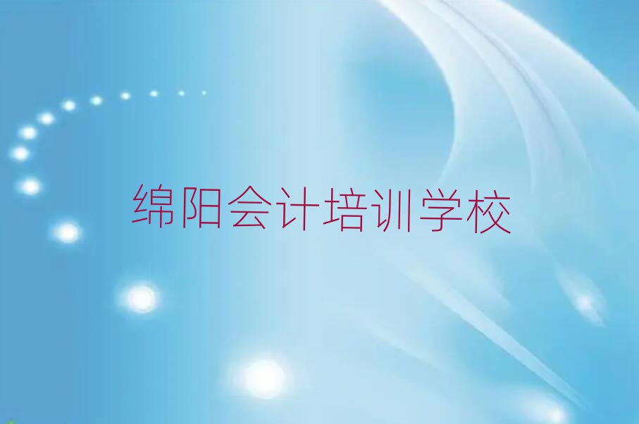 绵阳会计培训学校学费多少钱啊