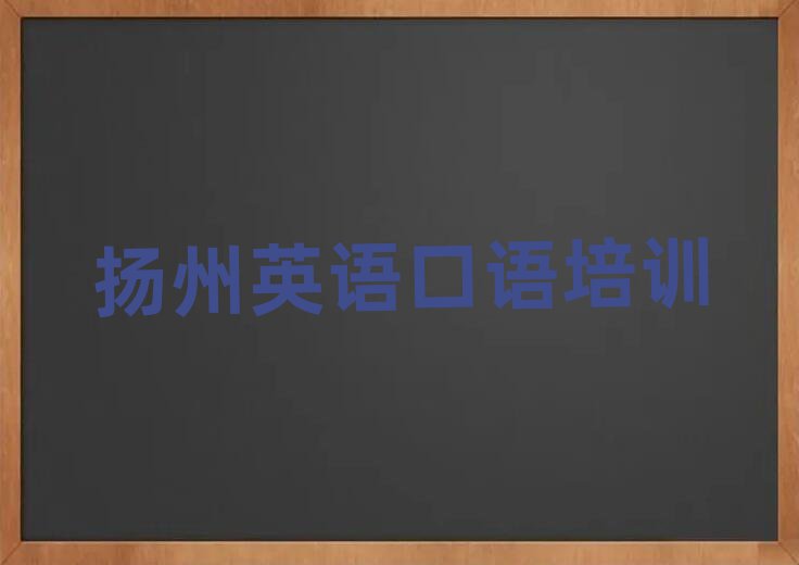 2025年扬州邗江区英语口语报班多少钱排名