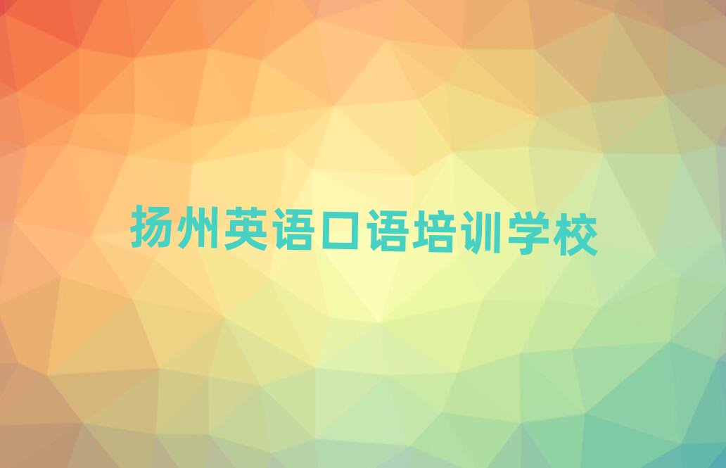 2025年扬州邗江区英语口语报班多少钱排名