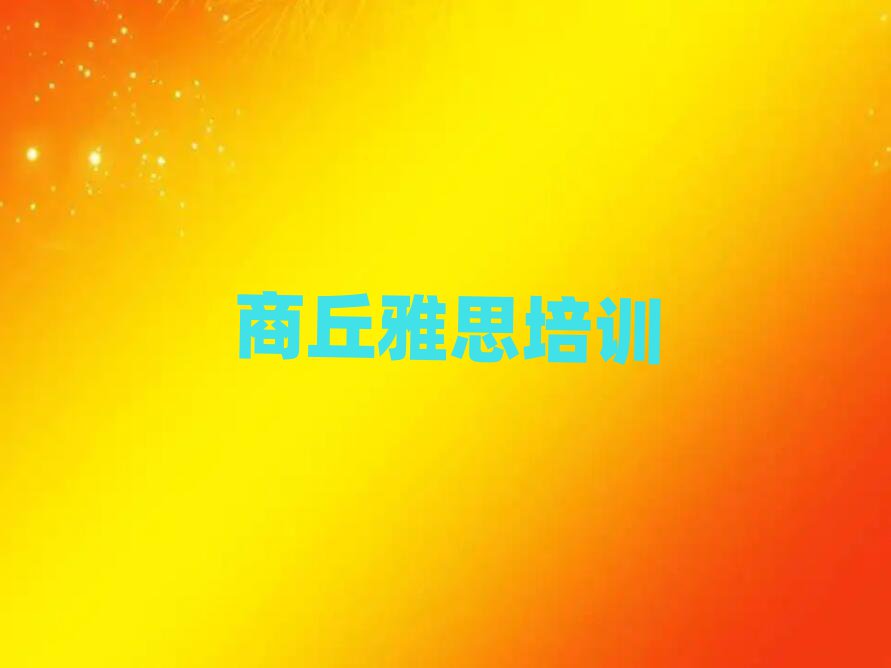 商丘雅思培训在哪学排名前十
