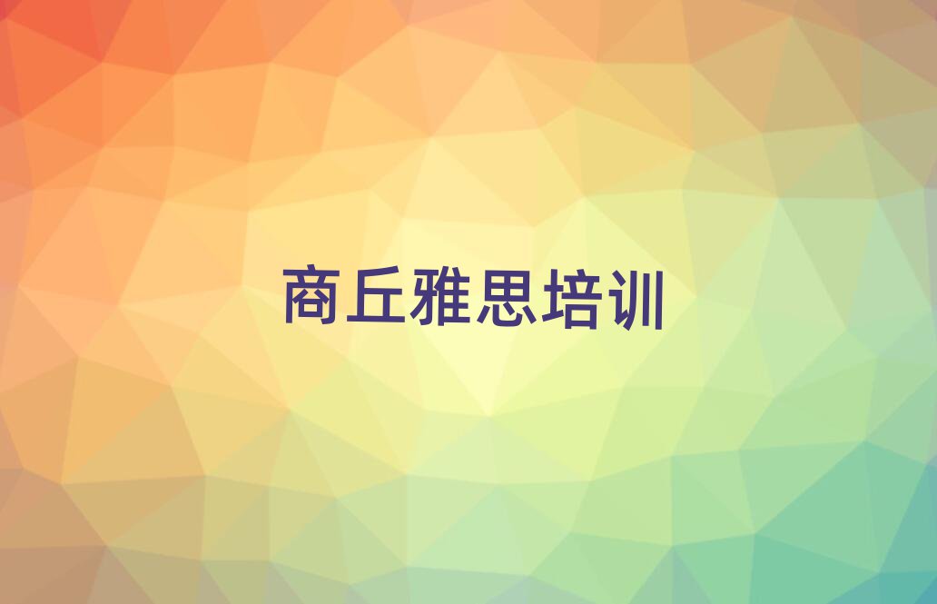 商丘雅思培训在哪学排名前十