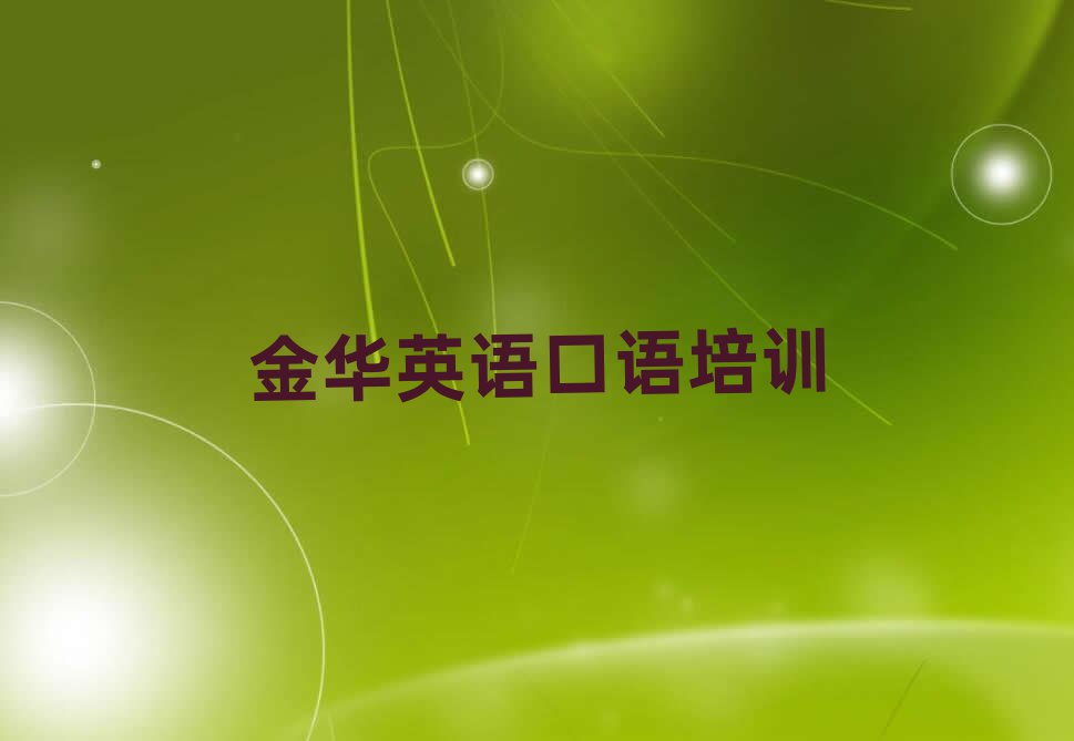 金华英语口语线上学习十大一览汇总本地甄选的