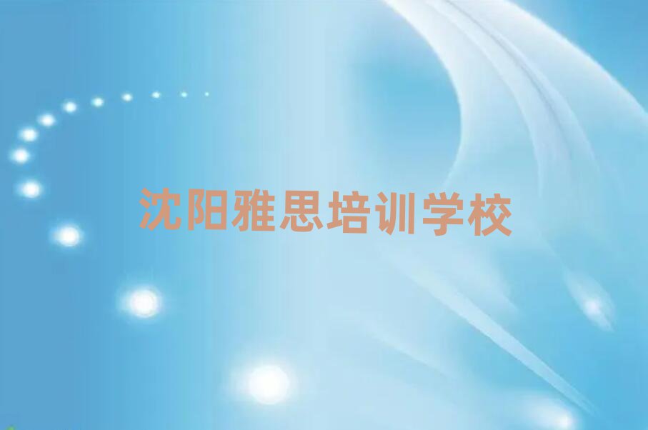2025年沈阳雅思速成培训名单一览