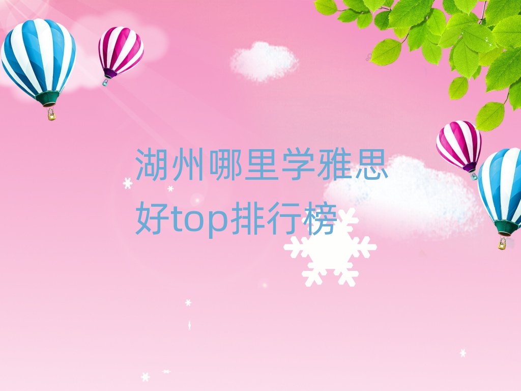 湖州哪里学雅思好top排行榜