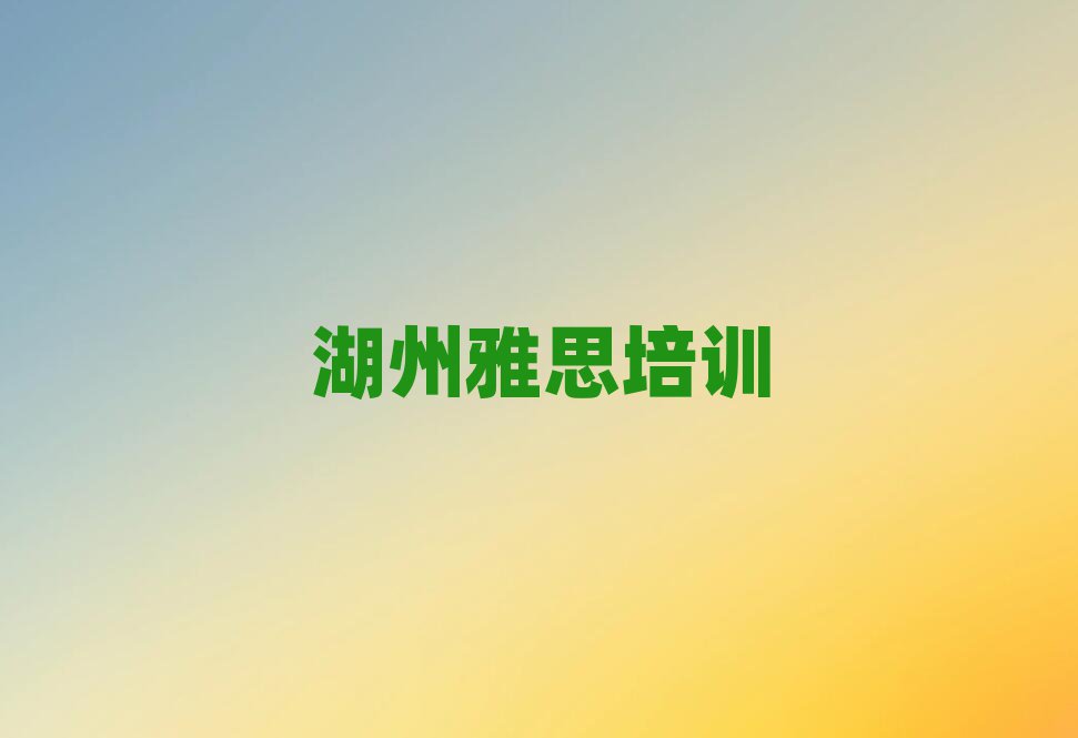 湖州哪里学雅思好top排行榜