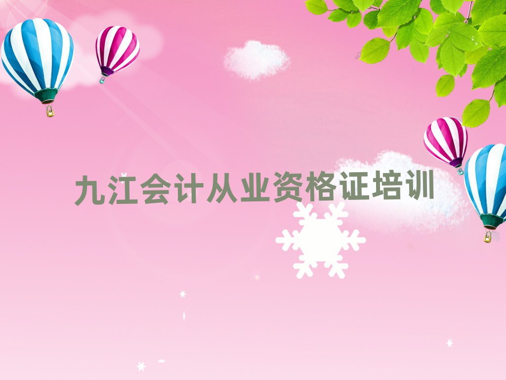 1月九江柴桑区会计从业资格证培训班费用推荐一览