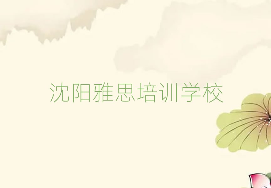 沈阳的雅思课程辅导机构