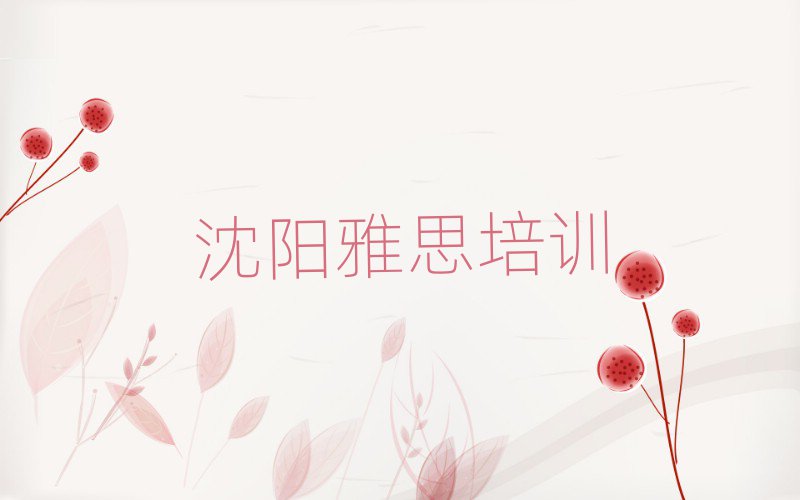 沈阳的雅思课程辅导机构