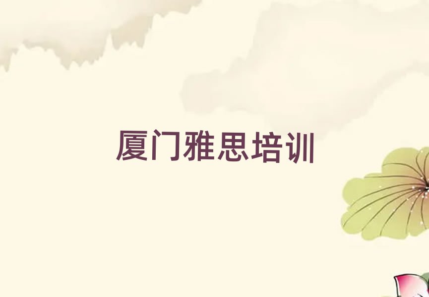 2025年厦门海沧区雅思在哪找雅思培训班
