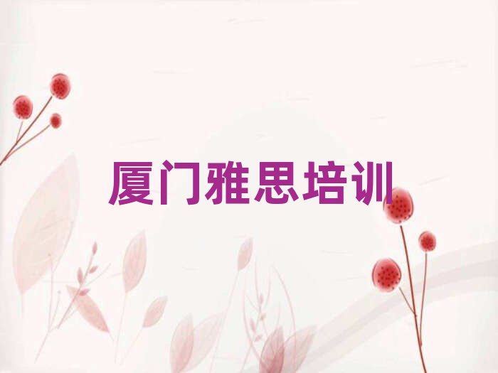 2025年厦门海沧区雅思在哪找雅思培训班