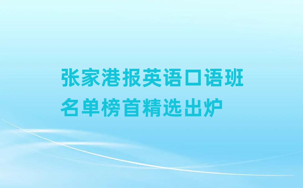 张家港报英语口语班名单榜首精选出炉