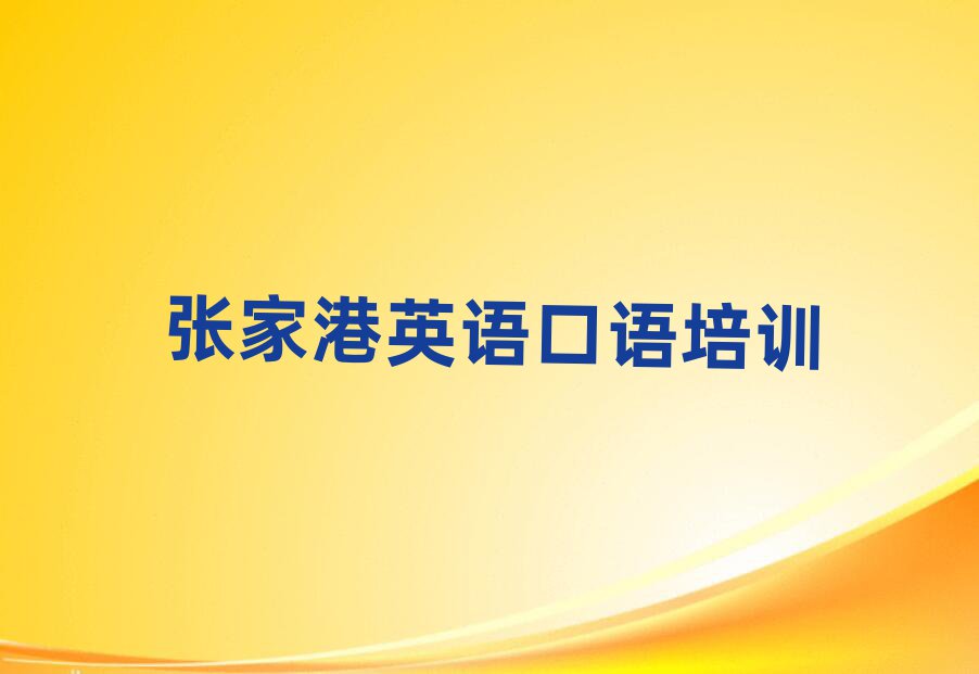 张家港报英语口语班名单榜首精选出炉