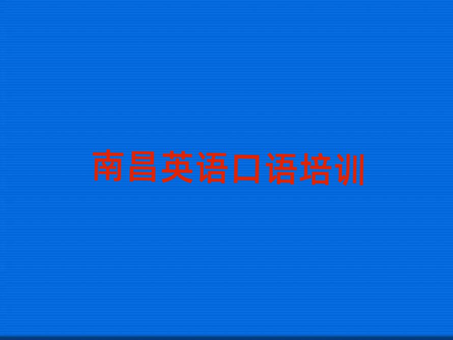1月南昌在哪里学英语口语好名单榜首公布