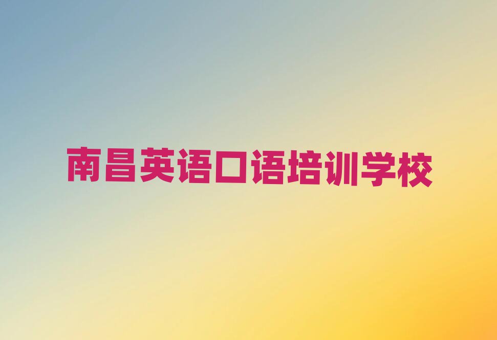 1月南昌在哪里学英语口语好名单榜首公布