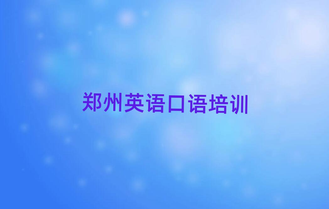 郑州好的英语口语培训学校十大排名名单公布