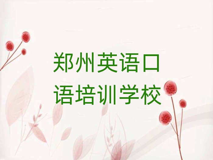 郑州好的英语口语培训学校十大排名名单公布
