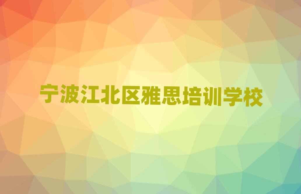 2025年宁波市学雅思哪里好排名前五