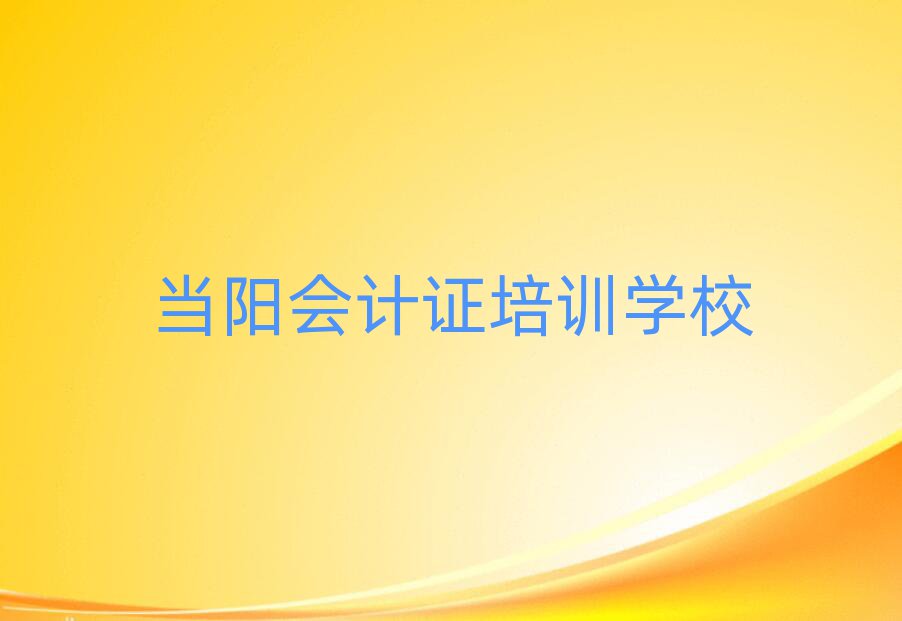 当阳会计证培训学校一般学多久