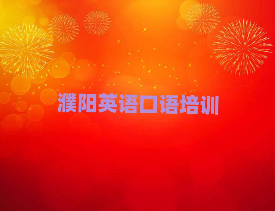 濮阳华龙区英语口语在线学习榜首今日公布一览