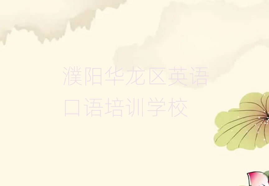濮阳华龙区英语口语在线学习榜首今日公布一览