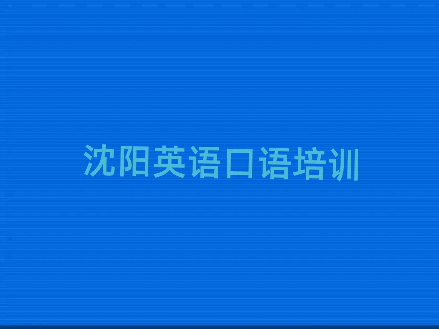 沈阳英语口语培训学校哪家好名单揭秘一览