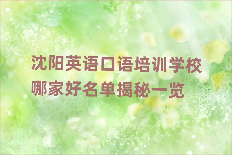沈阳英语口语培训学校哪家好名单揭秘一览