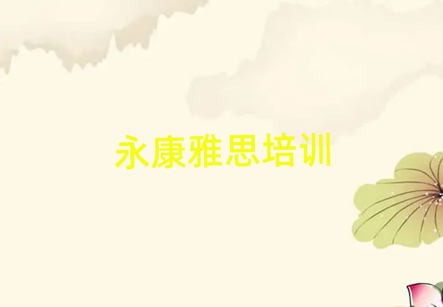 永康雅思培训学校学费名单榜首出炉