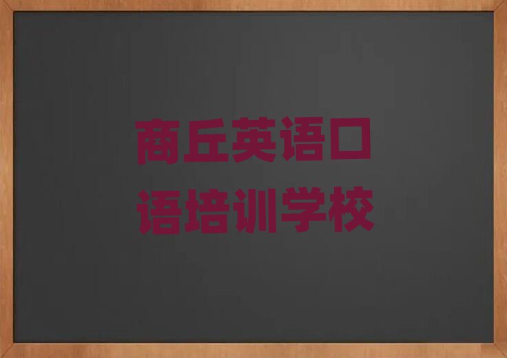 商丘睢阳区英语口语培训需要注意的问题及答案