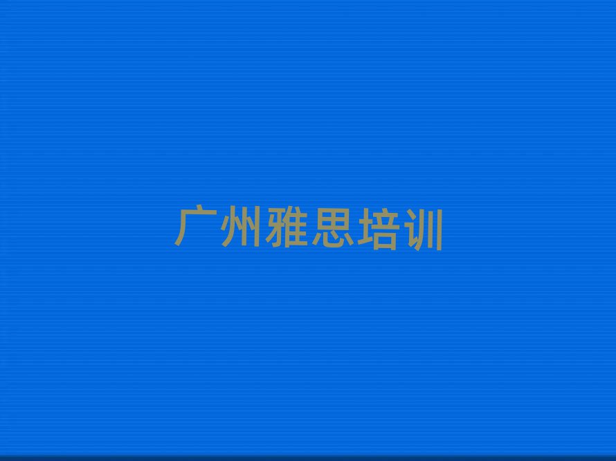 荔湾区雅思班排名前五