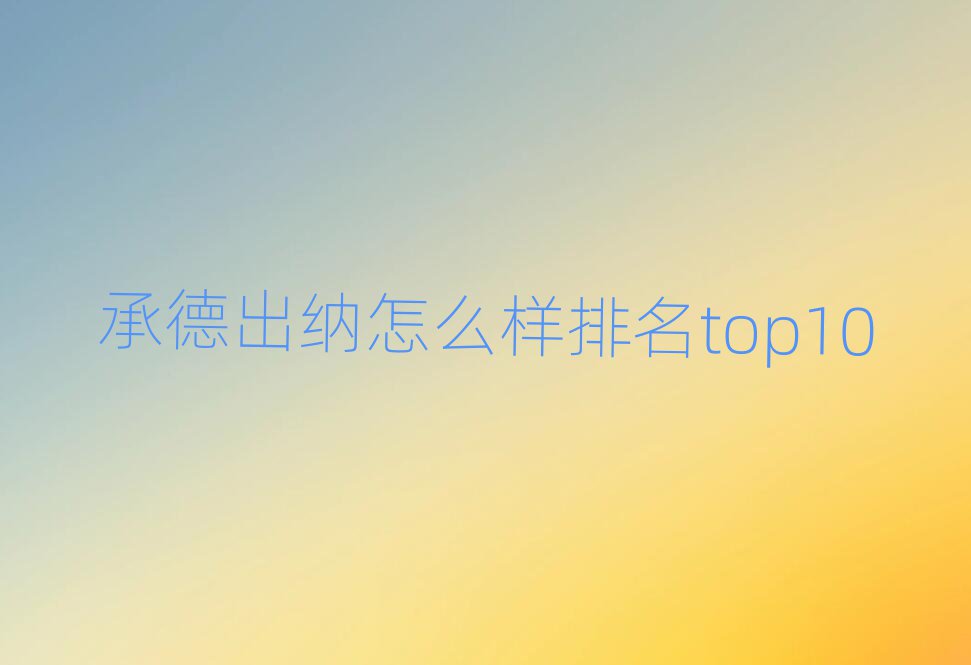 ³ÐµÂ³öÄÉÔõôÑùÅÅÃûtop10