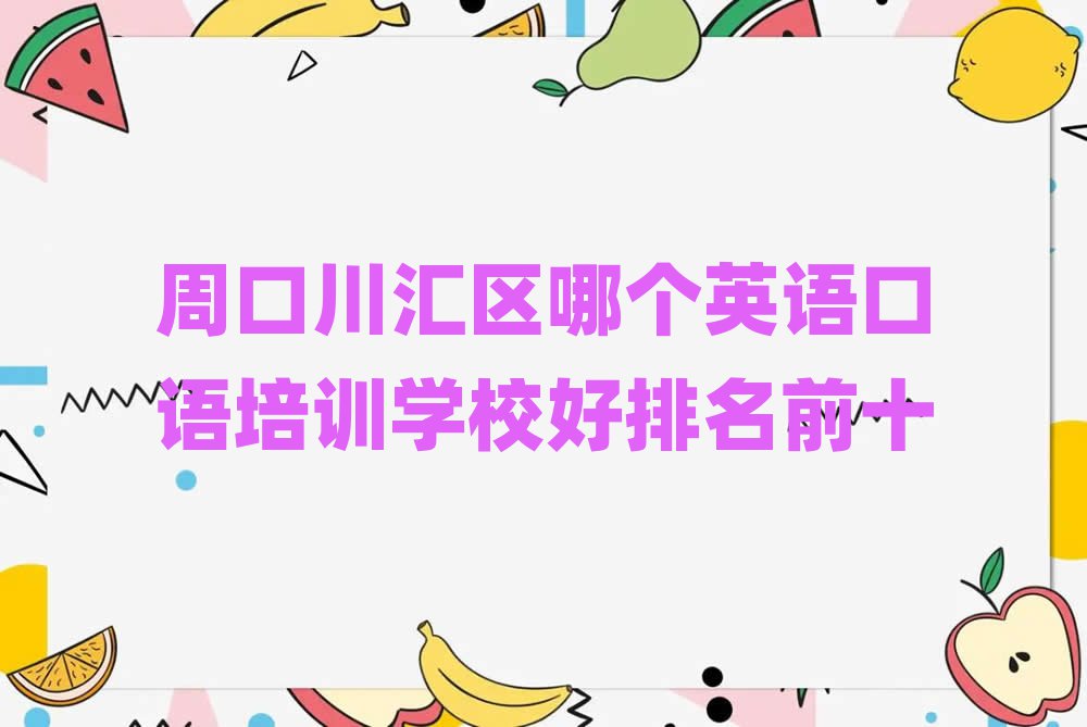 周口川汇区哪个英语口语培训学校好排名前十