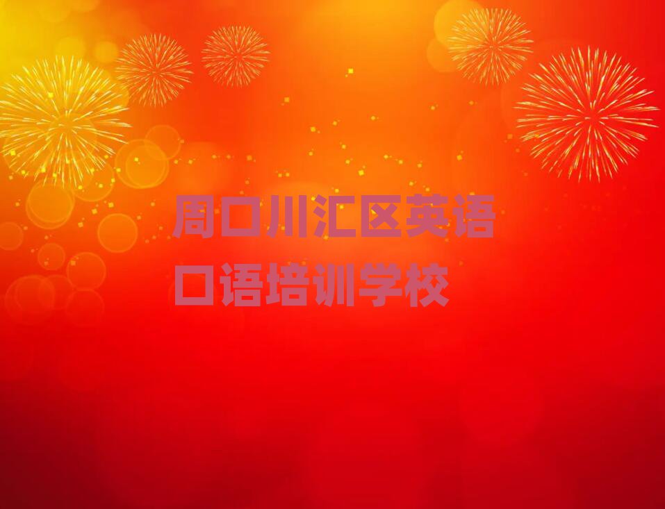 周口川汇区哪个英语口语培训学校好排名前十