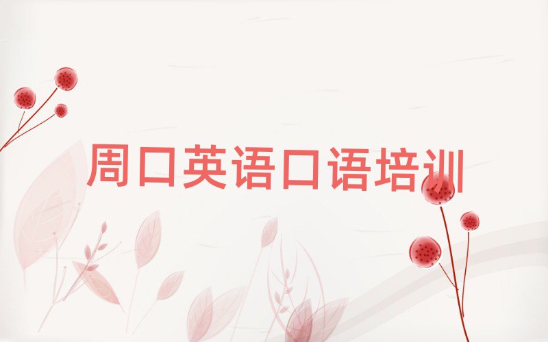 周口川汇区哪个英语口语培训学校好排名前十