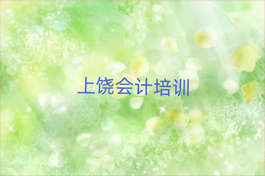 2025年上饶广丰区会计培训学校哪家专业十大排名