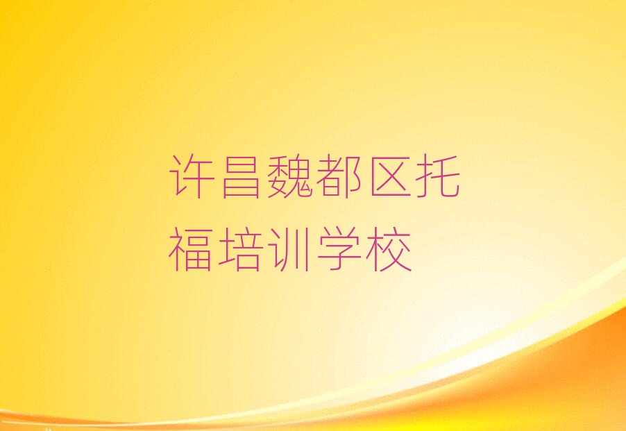 1月许昌魏都区托福比较正规的托福学校在哪里