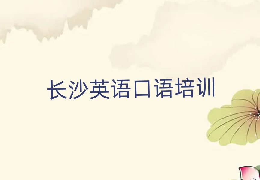 2025长沙开福区英语口语哪个学校好名单榜首公布